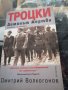 КНИГИ Идеология политика личности - Троцки Демонът жертва, снимка 1 - Художествена литература - 28489238