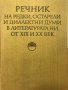Речник на редки, остарели и диалектни думи в литературата ни от XIX и XX век Стефан Илчев, Анна Иван