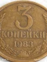 Монета 3 копейки 1983г. СССР рядка за КОЛЕКЦИЯ ДЕКОРАЦИЯ 26175, снимка 2