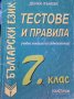 Тестове и правила по български език за 7. клас: Учебно помагало за седмокласници - Донка Кънева, снимка 1