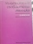 Уплътнителна съобщителна техника , снимка 1 - Специализирана литература - 38251787