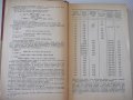 Книга "Таблицы возведения в степень - С.Д.Тишин" - 400 стр., снимка 5
