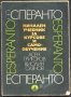 учебник Есперанто от Асен Григоров и Виолин Олянов, снимка 1 - Чуждоезиково обучение, речници - 33423749