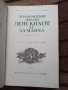 Дон Кихот де Ла Манча - Мигел де Сервантес Сааведра 1 и 2 том Световна класика , снимка 3