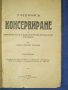 Стар учебник по консервиране - 1942 година, снимка 1 - Енциклопедии, справочници - 40236852