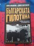 Българската гилотина Тайните механизми на Народния съд, снимка 1 - Други - 44125211