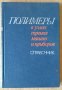 Полимеръи в узлах трения машин и приборов Справочник  А.В.Чичинадзе, снимка 1 - Специализирана литература - 43675150