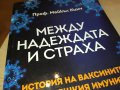МЕЖДУ НАДЕЖДАТА И СТРАХА-КНИГА 1801231827, снимка 5
