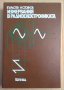 Измервания в радиоелектрониката  Пенчо Кръстев , снимка 1 - Специализирана литература - 43945866