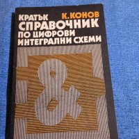 Кирил Конов - Кратък справочник по цифрови интегрални схеми , снимка 1 - Специализирана литература - 43681677