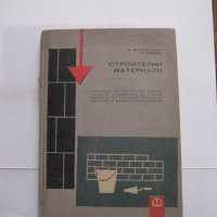 Строителни материали - учебник за I курс на строителните техникуми - 1966, снимка 1 - Специализирана литература - 28689061