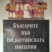 Българите във византийската империя Иван Божилов , снимка 1 - Специализирана литература - 39671079
