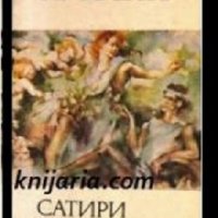 Библиотека за антична литература Хермес: Лукиан Сатири и пародии, снимка 1 - Художествена литература - 34621854