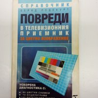 "Повреди по телевизионния приемник за цветно изображение", снимка 1 - Специализирана литература - 43004673