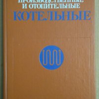 Производственнъие и отопительнъие котельнъие  Е.Ф.Бузников, снимка 1 - Специализирана литература - 44094366