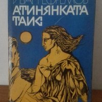 1976, Атинянката Таис  Иван Ефремов, снимка 1 - Българска литература - 27174979