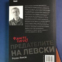 Росен Янков - Предателите на Левски, снимка 2 - Българска литература - 32254617