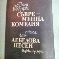 Продавам три книги на Джон Голзуърти Съвременна комедия - 3лв за брой, снимка 1 - Художествена литература - 43975903