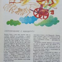 Пътуване в Астрономията - А.Ноколов,П.Кънчев - 1979г. , снимка 4 - Детски книжки - 43789110