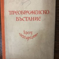 Преображенско въстание 1903 Статии и документи, снимка 1 - Други - 32898838