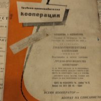 Трудово - производителна кооперация 1958г, снимка 7 - Колекции - 40541121