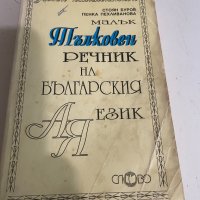 Тьлковен речник на бьлгарския език , снимка 1 - Енциклопедии, справочници - 38426071