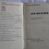 Стоян Загорчинов - Ден последен ден , снимка 4 - Художествена литература - 43989347