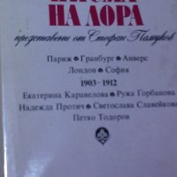 Лора Каравелова - Неизвестни писма на Лора, представени от Стефан Памуков (1982), снимка 1 - Художествена литература - 20969885