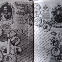 Монети на Русия 1700-1917, снимка 2 - Енциклопедии, справочници - 37992004