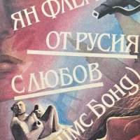 От Русия с любов (Джеймс Бонд) - Джеймс Бонд - Ян Флеминг, снимка 1 - Художествена литература - 43896173