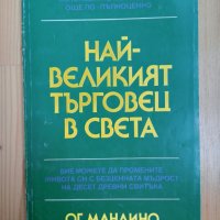 Книга,,Най-великият търговец на света,, Ог Мандино, снимка 1 - Специализирана литература - 43449635