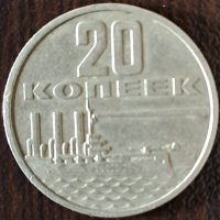 20 копейки 1967, СССР, снимка 1 - Нумизматика и бонистика - 44001306