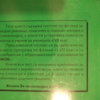 Книга"Тестове за проверка по физика в 7кл.-М.Димитрова"-102с, снимка 8 - Учебници, учебни тетрадки - 44015686