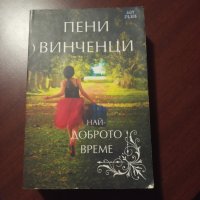 "Най-доброто време"- Пени Винченци , снимка 1 - Художествена литература - 43185876