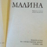 "МАЛИНА" - Ингеборг Бахман, снимка 2 - Художествена литература - 37378288