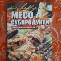 Месо и субпродукти,
Юлиана Димитрова, снимка 1 - Други - 44105305