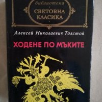 Ходене по мъките - Алексей Николаевич Толстой, снимка 1 - Художествена литература - 27172341