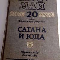 Карл Май-Сатана и Юда , снимка 1 - Художествена литература - 39967967