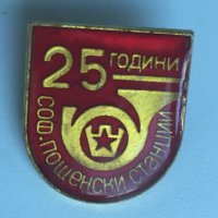 Значка 25 години Соф. Пощенски станции, снимка 1 - Колекции - 43238709