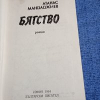Атанас Мандаджиев - Бягство , снимка 7 - Българска литература - 43067844