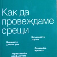 Как да провеждаме срещи: Експертни отговори на ежедневни предизвикателства. 2007 г., снимка 1 - Специализирана литература - 27605785