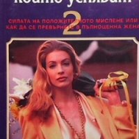 Жените, които успяват. Книга 2 Гейл Линдънфилд, снимка 1 - Други - 26883504