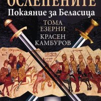 Тома Езерни, Красен Камбуров - Пътят на ослепените (2012), снимка 1 - Художествена литература - 39596169