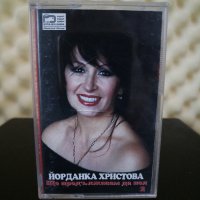 Йорданка Христова - Ще продължавам да пея 2, снимка 1 - Аудио касети - 27134658