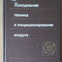 Холодильная техника и кондиционирование воздуха  Б.Ленгли, снимка 1 - Специализирана литература - 43803481