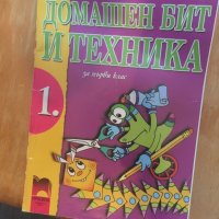 Домашен бит и техника за 1 клас  678, снимка 1 - Учебници, учебни тетрадки - 28901641