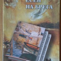 Есен на брега  Иван Пейчев, снимка 1 - Художествена литература - 43791628