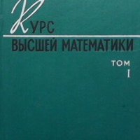 Курс высшeй математики. Том 1 В. И. Смирнов, снимка 1 - Учебници, учебни тетрадки - 27668558