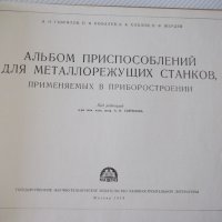 Книга"Альбом приспос.для металореж. ...-А.Н.Гавлилов"-168стр, снимка 2 - Специализирана литература - 37691972