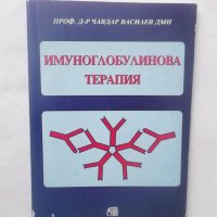 Книга Имуноглобулинова терапия - Чавдар Василев 1999 г., снимка 1 - Специализирана литература - 28917766
